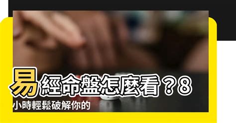 易經命盤怎麼看